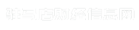 驻马店财经信息网